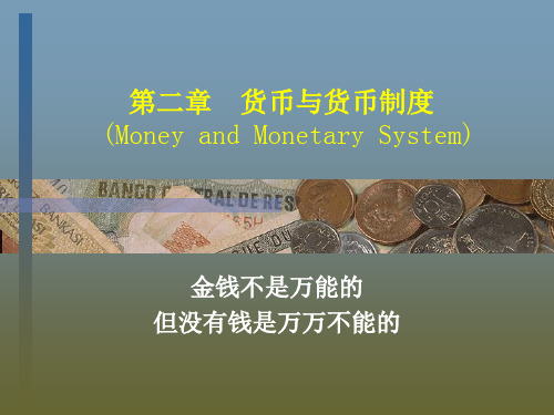 金融学 货币与货币制度 (上)