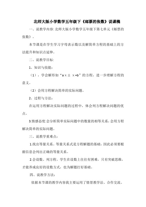 北师大版小学数学五年级下《邮票的张数》说课稿