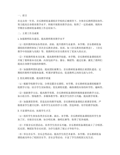 音乐教研组备课组总结