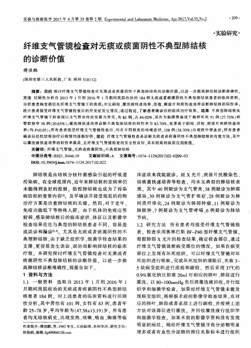 纤维支气管镜检查对无痰或痰菌阴性不典型肺结核的诊断价值