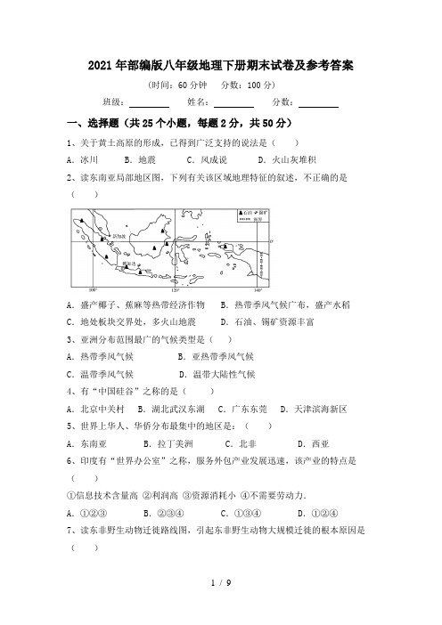 2021年部编版八年级地理下册期末试卷及参考答案