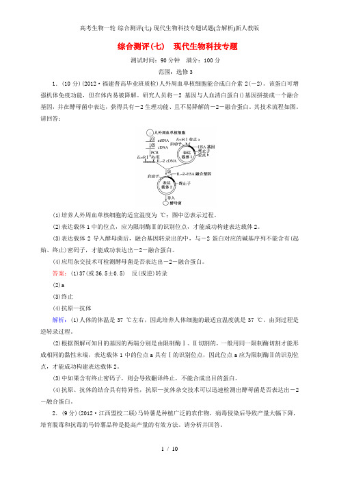 高考生物一轮-综合测评(七)-现代生物科技专题试题(含解析)新人教版