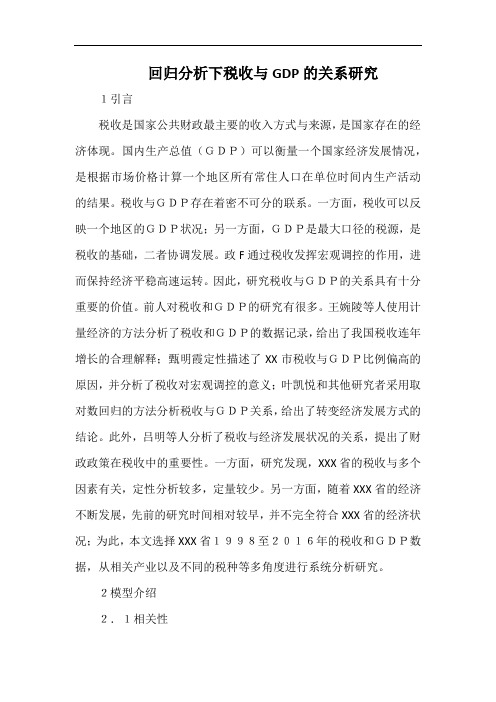 回归分析下税收与GDP的关系研究.docx