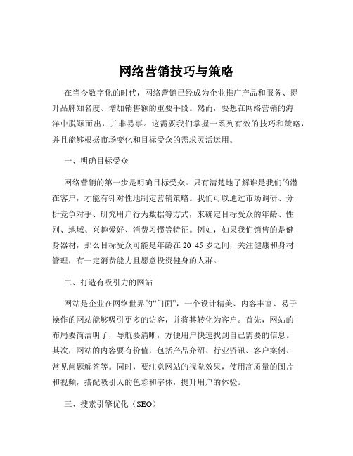 网络营销技巧与策略