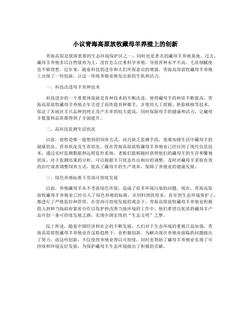 小议青海高原放牧藏母羊养殖上的创新