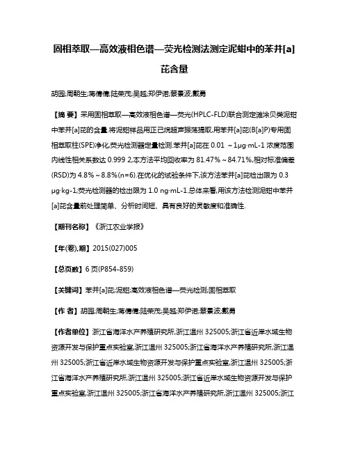 固相萃取—高效液相色谱—荧光检测法测定泥蚶中的苯并[a]芘含量