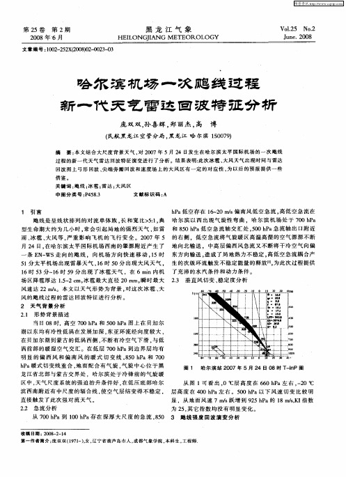 哈尔滨机场一次飑线过程新一代天气雷达回波特征分析