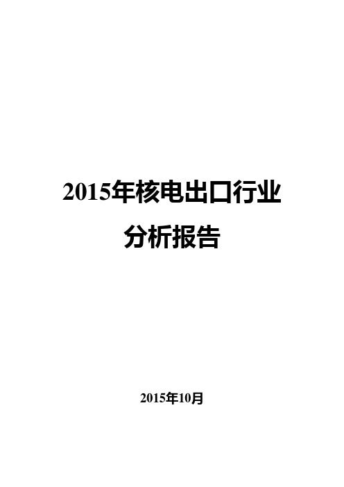 2015年核电出口行业分析报告