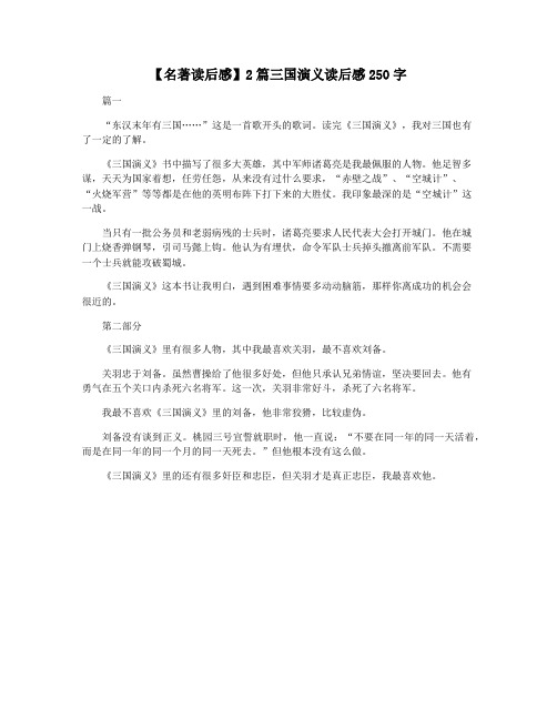 【名著读后感】2篇三国演义读后感250字