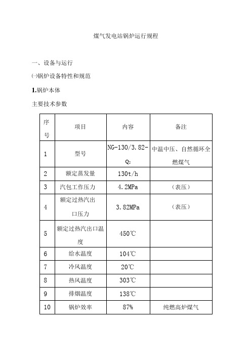 煤气发电站锅炉运行规程