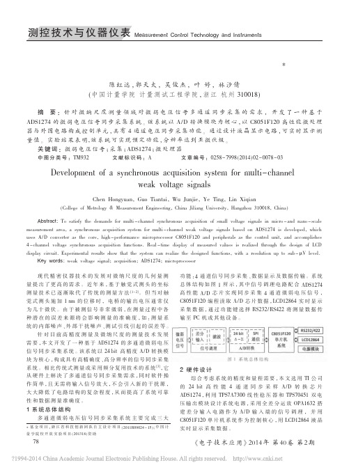 ads1274多通道微弱电压信号同步采集系统开发