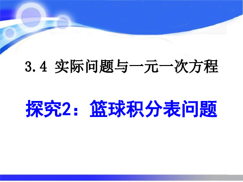 3.4.3探究2：篮球积分表问题