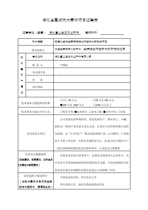 湖北省重点技术需求项目征集表