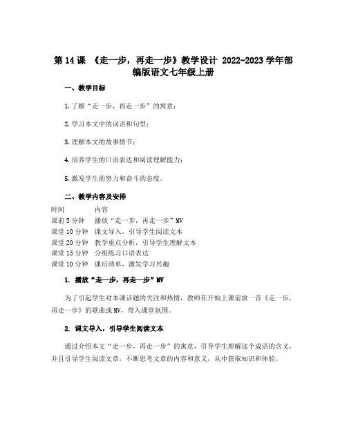 第14课 《走一步,再走一步》教学设计 2022-2023学年部编版语文七年级上册