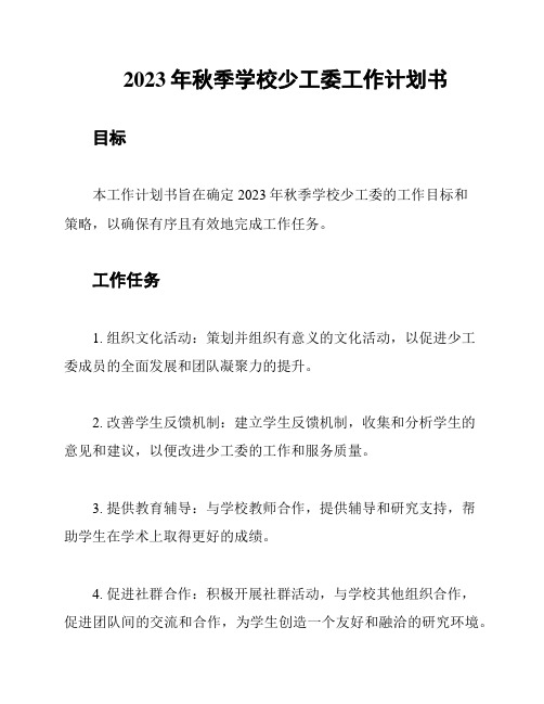 2023年秋季学校少工委工作计划书