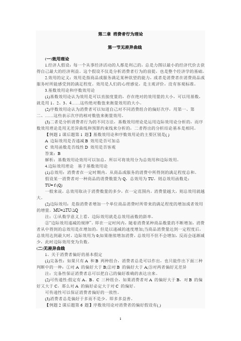 中级经济师基础--第二章-消费者行为理论