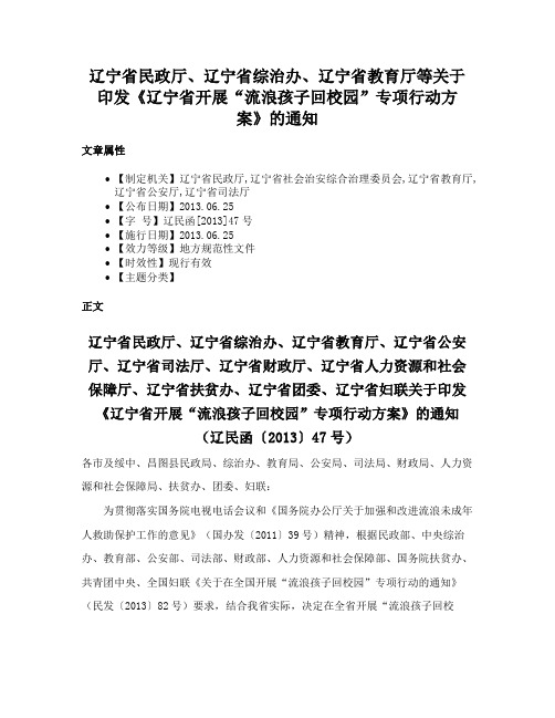 辽宁省民政厅、辽宁省综治办、辽宁省教育厅等关于印发《辽宁省开展“流浪孩子回校园”专项行动方案》的通知