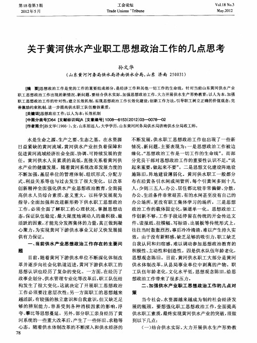 关于黄河供水产业职工思想政治工作的几点思考