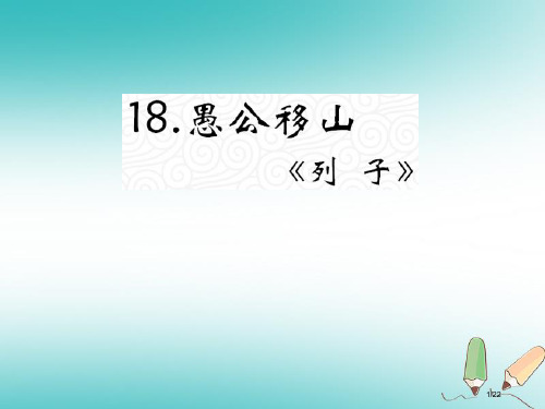 九年级语文上册第五单元18愚公移山教材省公开课一等奖新名师优质课获奖PPT课件