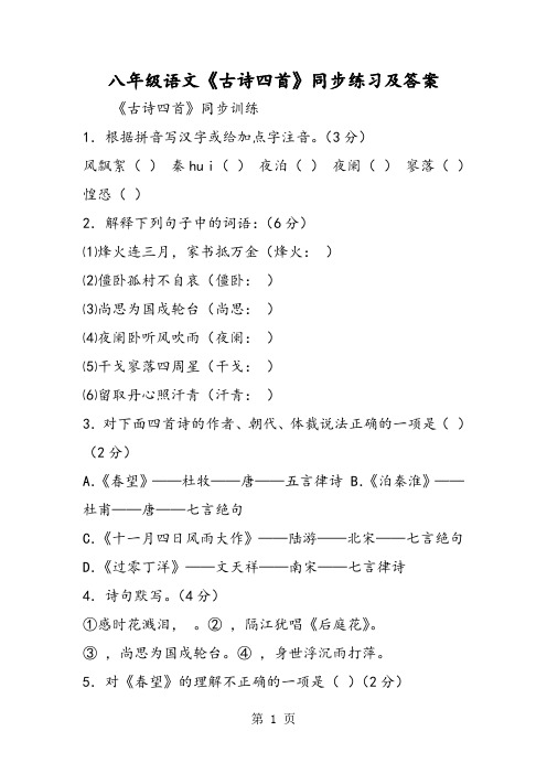 八年级语文《古诗四首》同步练习及答案-word文档资料