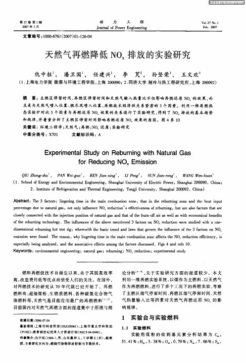 天然气再燃降低NOx排放的实验研究