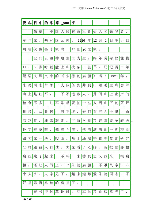 初二写人作文：我心目中的朱德_900字