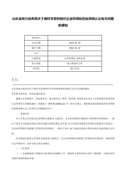 山东省地方税务局关于做好非营利组织企业所得税免税资格认定有关问题的通知-