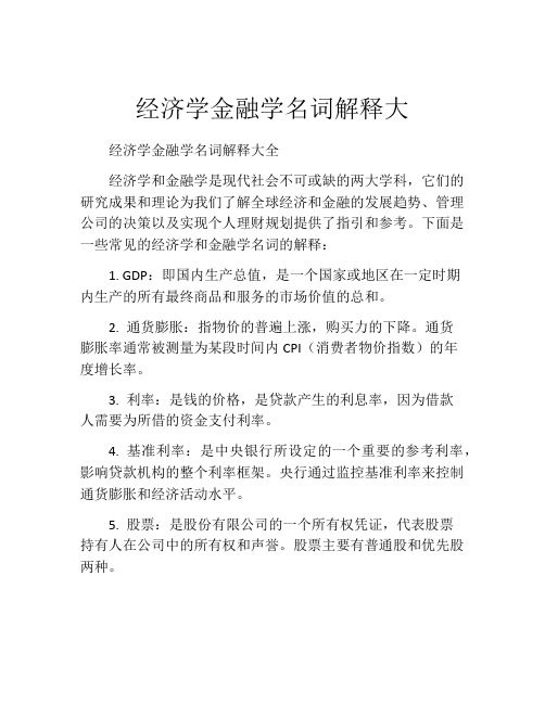 经济学金融学名词解释大