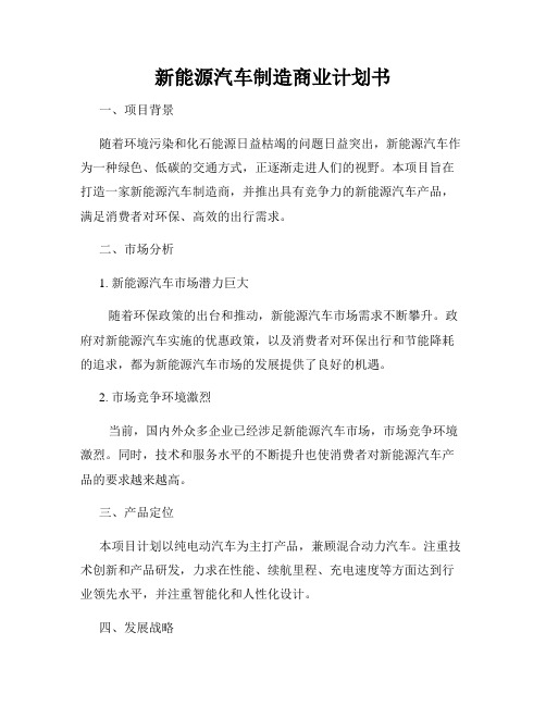 新能源汽车制造商业计划书