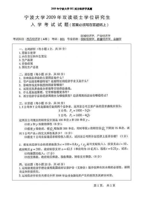 宁波大学811宏微观经济学考研真题2009-2020