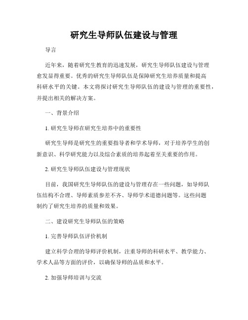 研究生导师队伍建设与管理