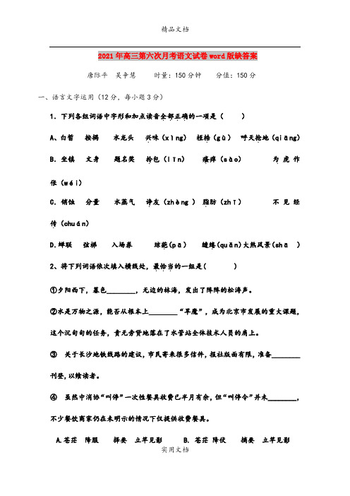 2021年高三第六次月考语文试卷word版缺答案