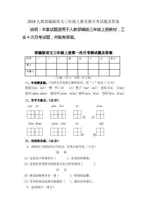 2019人教部编版语文三年级上册全册月考试题及答案