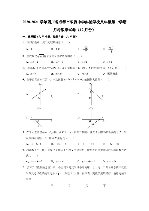 2020-2021学年四川省成都市双流中学实验学校八年级(上)月考数学试卷(12月份) (解析版)