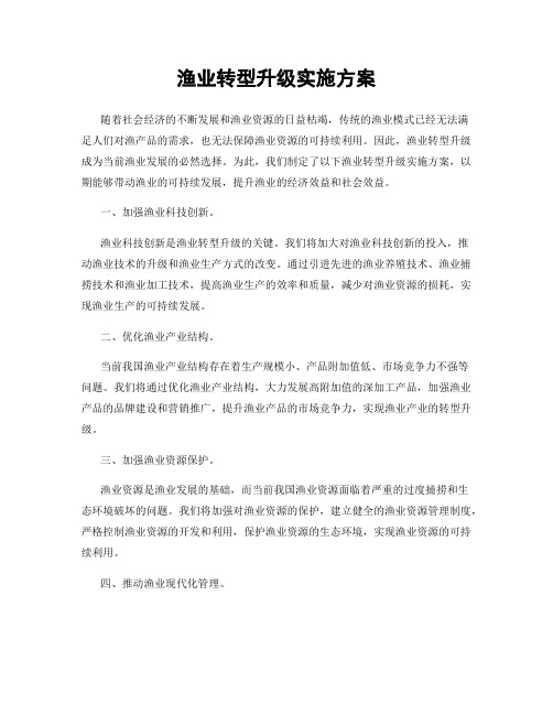 渔业转型升级实施方案