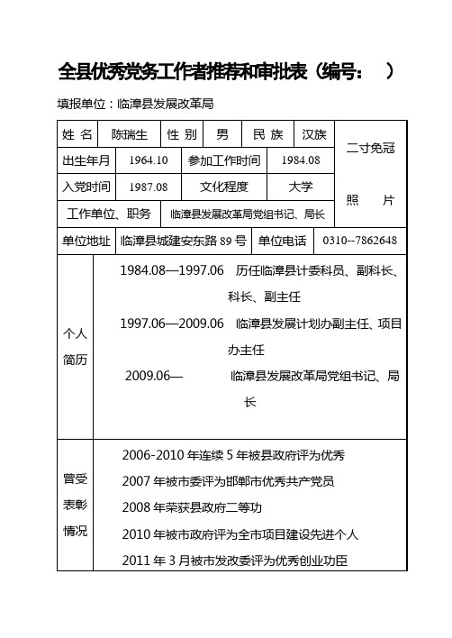 全县优秀党务工作者推荐和审批表