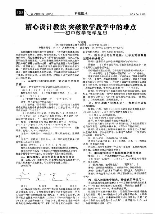 精心设计教法 突破数学教学中的难点——初中数学教学反思