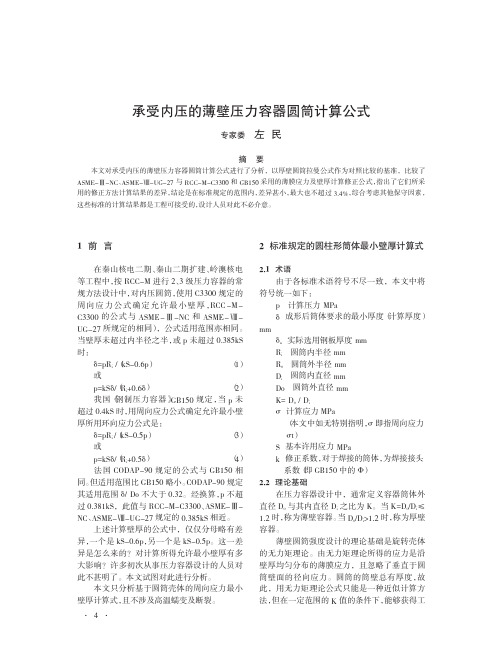 承受内压的薄壁压力容器圆筒计算公式