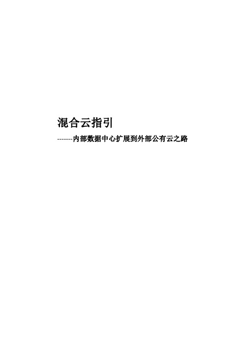 混合云建设指引