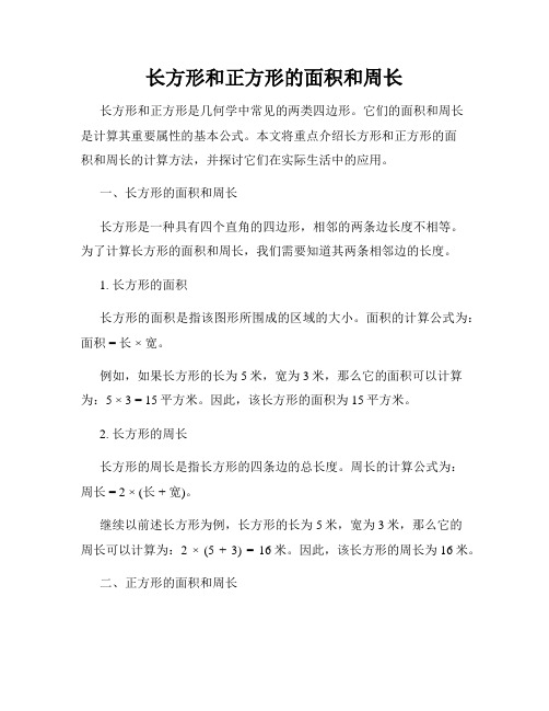 长方形和正方形的面积和周长