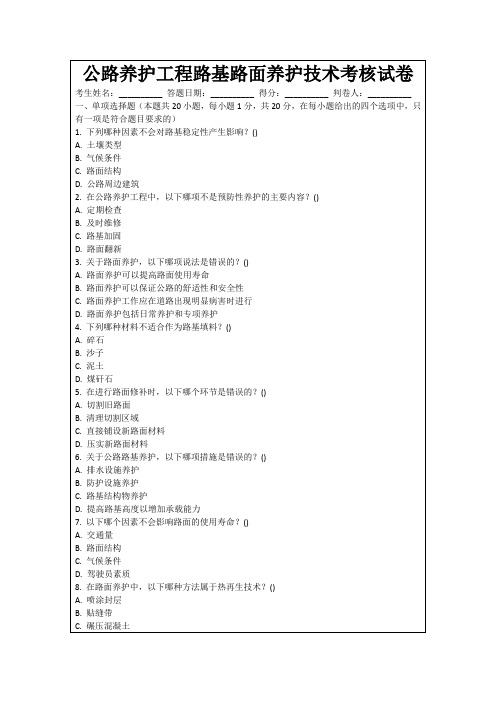 公路养护工程路基路面养护技术考核试卷