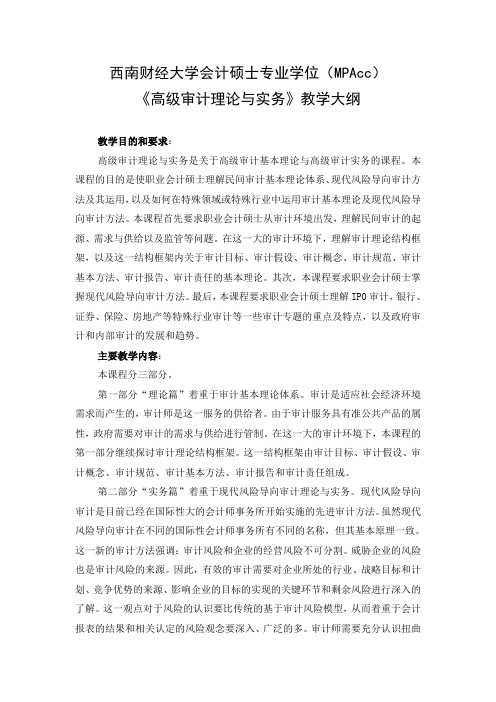 《高级审计理论与实务》教学大纲