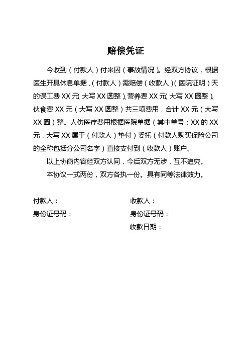 交通事故人伤赔偿凭证