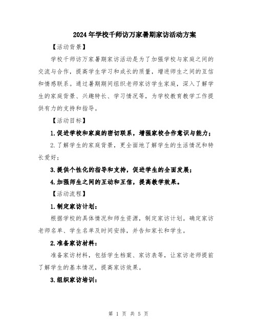 2024年学校千师访万家暑期家访活动方案