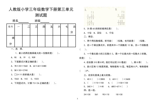 人教版小学三年级数学下册第三单元测试题