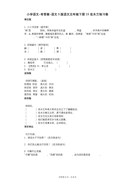 小学语文-有答案-语文S版语文五年级下册15_花木兰练习卷