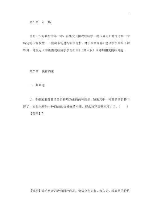 钟根元中级微观经济学学习指南第4版练习题详解