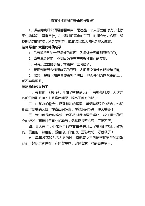 作文中惊艳的神仙句子短句