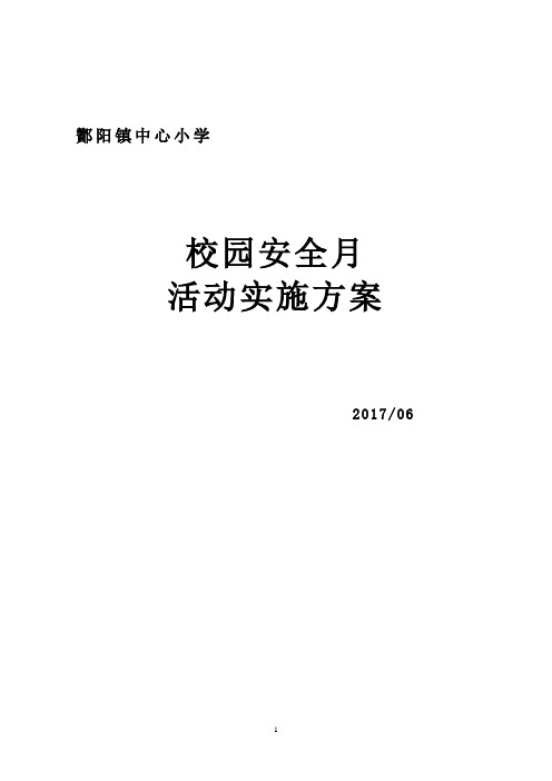酇阳镇中心小学学校安全教育月活动实施方案