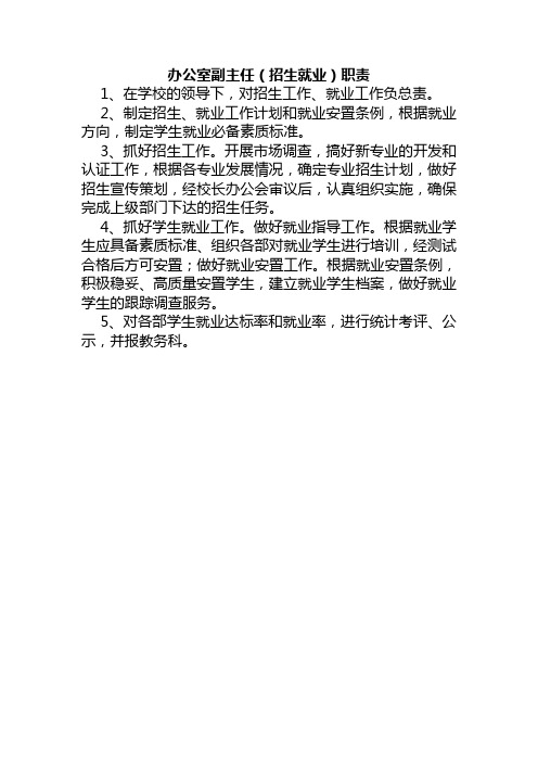 办公室副主任(招生就业)